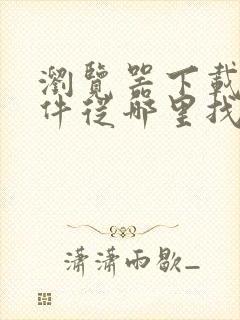 浏览器下载的文件从哪里找