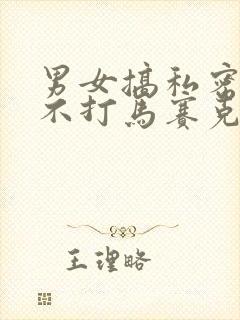 男女搞私密部位不打马赛克