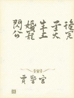 闪婚生子后被老公宠上天完整短剧