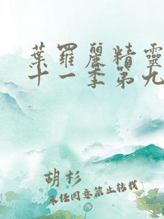 叶罗丽精灵梦第十一季第九集预告