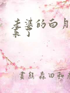 老婆的白月光回来了