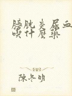 膀胱炎尿血尿块吃什么药