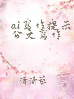 ai写作提示词公文写作