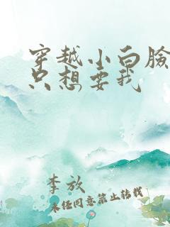 穿越小白脸女帝只想要我