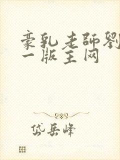 豪乳老师刘艳第一版主网