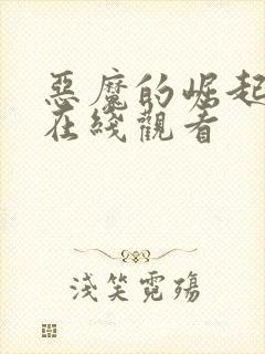 恶魔的崛起免费在线观看