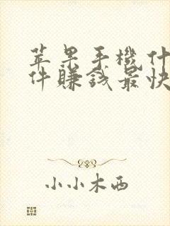 苹果手机什么软件赚钱最快