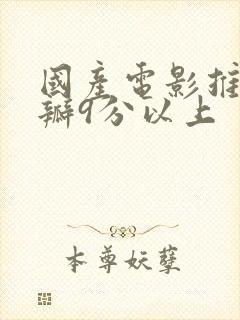 国产电影推荐豆瓣9分以上