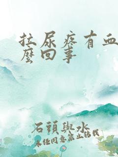 拉尿疼有血是怎么回事