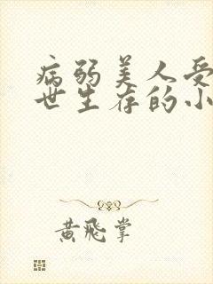 病弱美人受在末世生存的小说