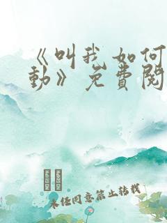 《叫我如何不心动》免费阅读