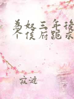 为奴三年后,整个侯府跪求原谅小说