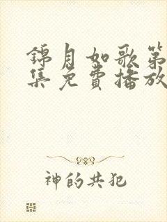 锦月如歌第14集免费播放