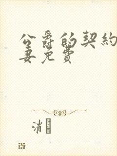 公爵的契约未婚妻免费