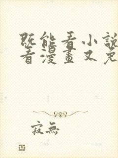 既能看小说又能看漫画又免费的软件