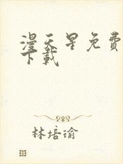 漫天星免费漫画下载