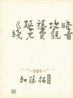 《延禧攻略》在线免费观看