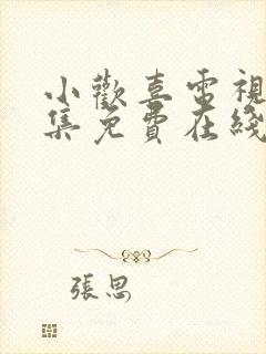 小欢喜电视剧全集免费在线观看