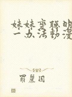 妹妹变聪明的唯一办法动漫在线观看