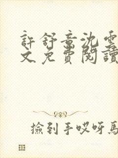 许舒意沈云峥全文免费阅读