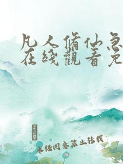 凡人修仙急转弯在线观看免费