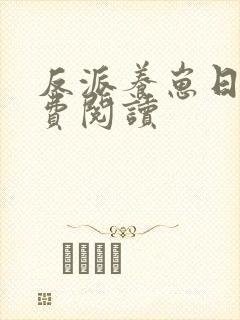 反派养崽日常免费阅读