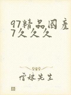 97精品国产97久久久