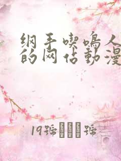 纲手吃鸣人大狙的网站动漫