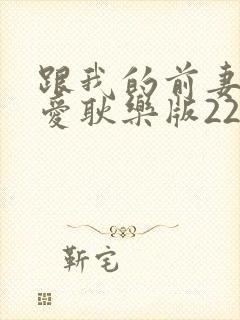 跟我的前妻谈恋爱耿乐版22集