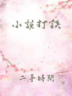 小说打铁