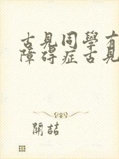 古见同学有交流障碍症古见弟弟