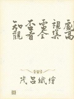 知否电视剧免费观看全集高清