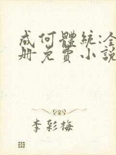 成何体统:全2册免费小说