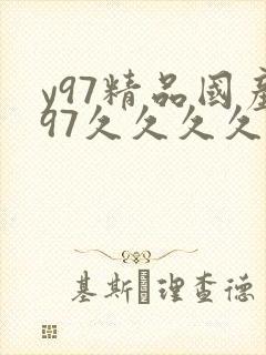 y97精品国产97久久久久久