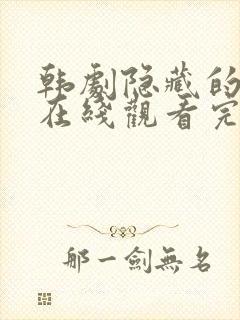 韩剧隐藏的面孔在线观看完整版高清