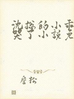 沈总的小乖乖又哭了小说免费阅读