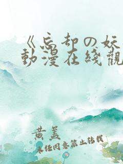 《忘却の妖狐》动漫在线观看