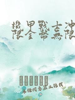 机甲战士冲锋无限金币无限钻石版