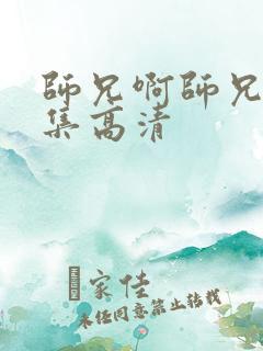 师兄啊师兄46集高清