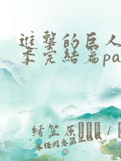 进击的巨人最终季完结篇part2在线观看