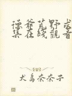 德爷荒野求生全集在线观看