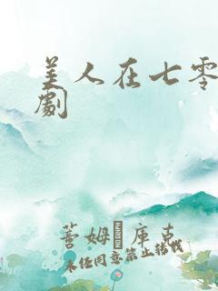 美人在七零 短剧