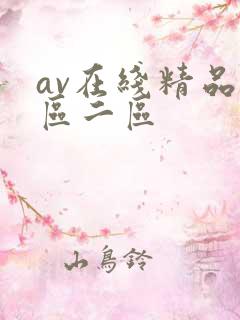 av在线精品一区二区