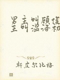 男主叫顾俊楠女主叫温洛初免费阅读