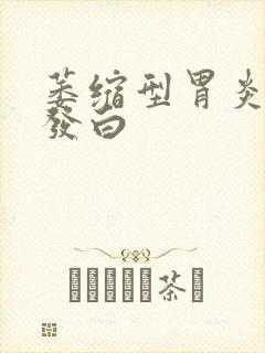 萎缩型胃炎舌苔发白