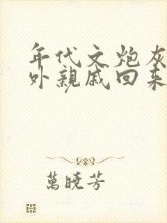 年代文炮灰的海外亲戚回来了番外