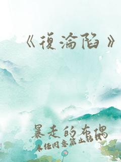 《复沦陷 》