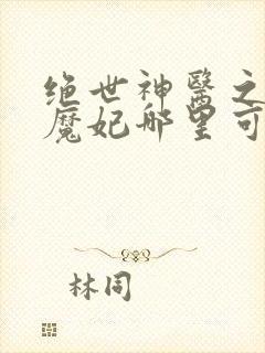 绝世神医之逆天魔妃哪里可以看