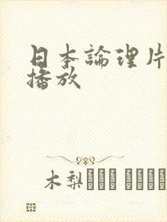 日本论理片在线播放