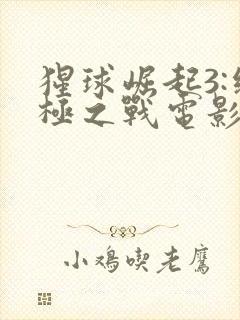 猩球崛起3:终极之战电影免费完整版